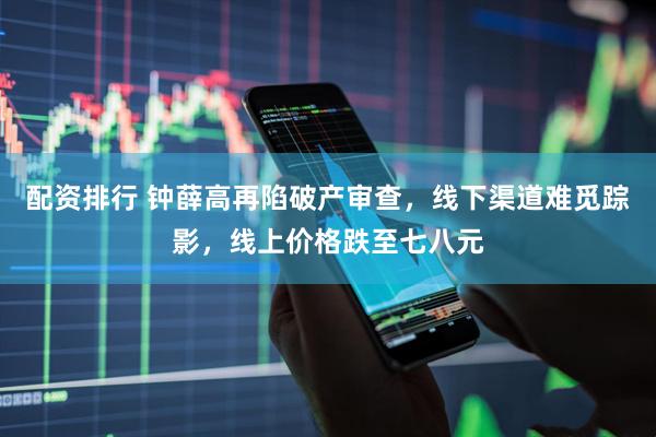 配资排行 钟薛高再陷破产审查，线下渠道难觅踪影，线上价格跌至七八元