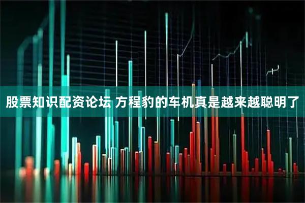 股票知识配资论坛 方程豹的车机真是越来越聪明了